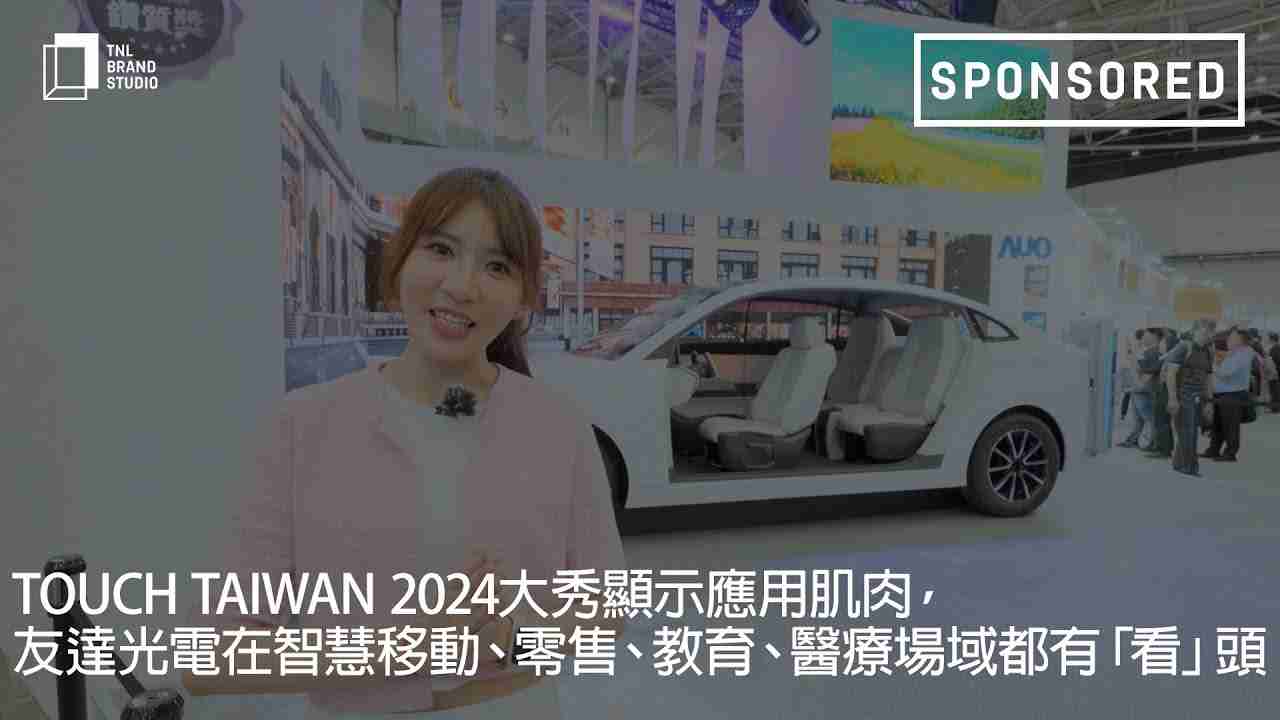 Touch Taiwan 2024大秀显示应用肌肉，，，，尊龙集团光电在智慧移动、、零售、、教育、、、、医疗场域都有「看」头